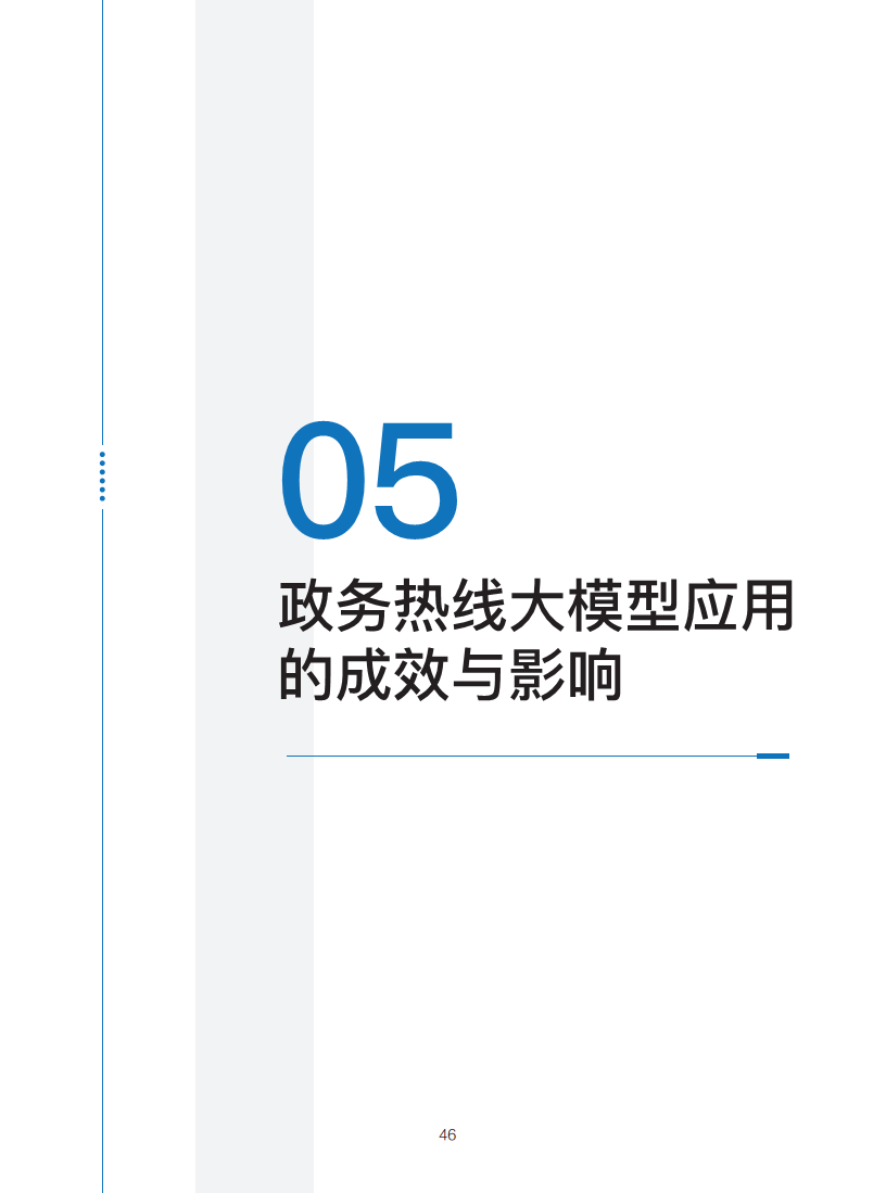 政务服务便民热线大模型研究白皮书（2024年11月）图片
