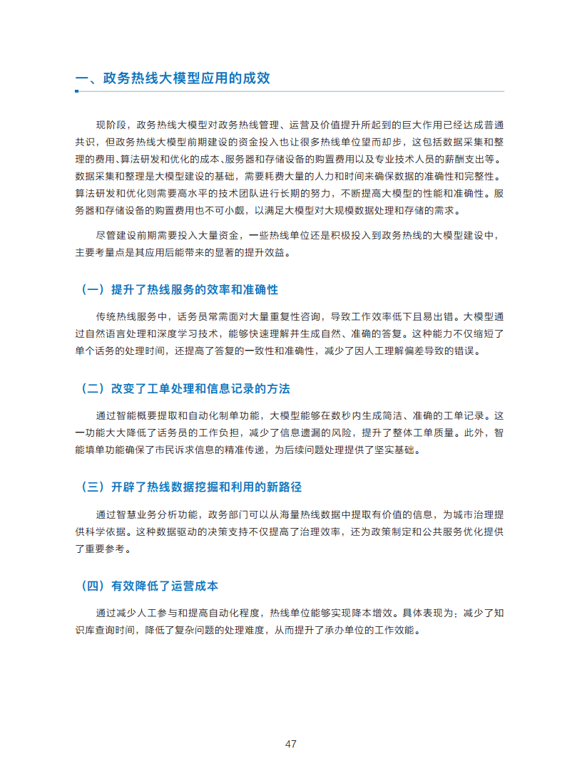 政务服务便民热线大模型研究白皮书（2024年11月）图片