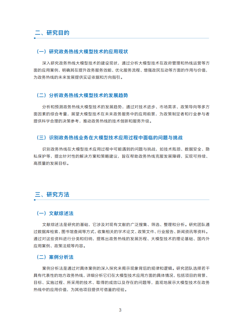 政务服务便民热线大模型研究白皮书（2024年11月）图片