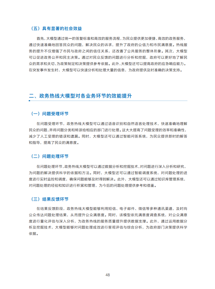 政务服务便民热线大模型研究白皮书（2024年11月）图片