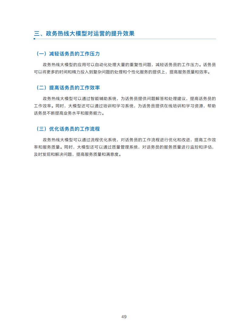 政务服务便民热线大模型研究白皮书（2024年11月）图片