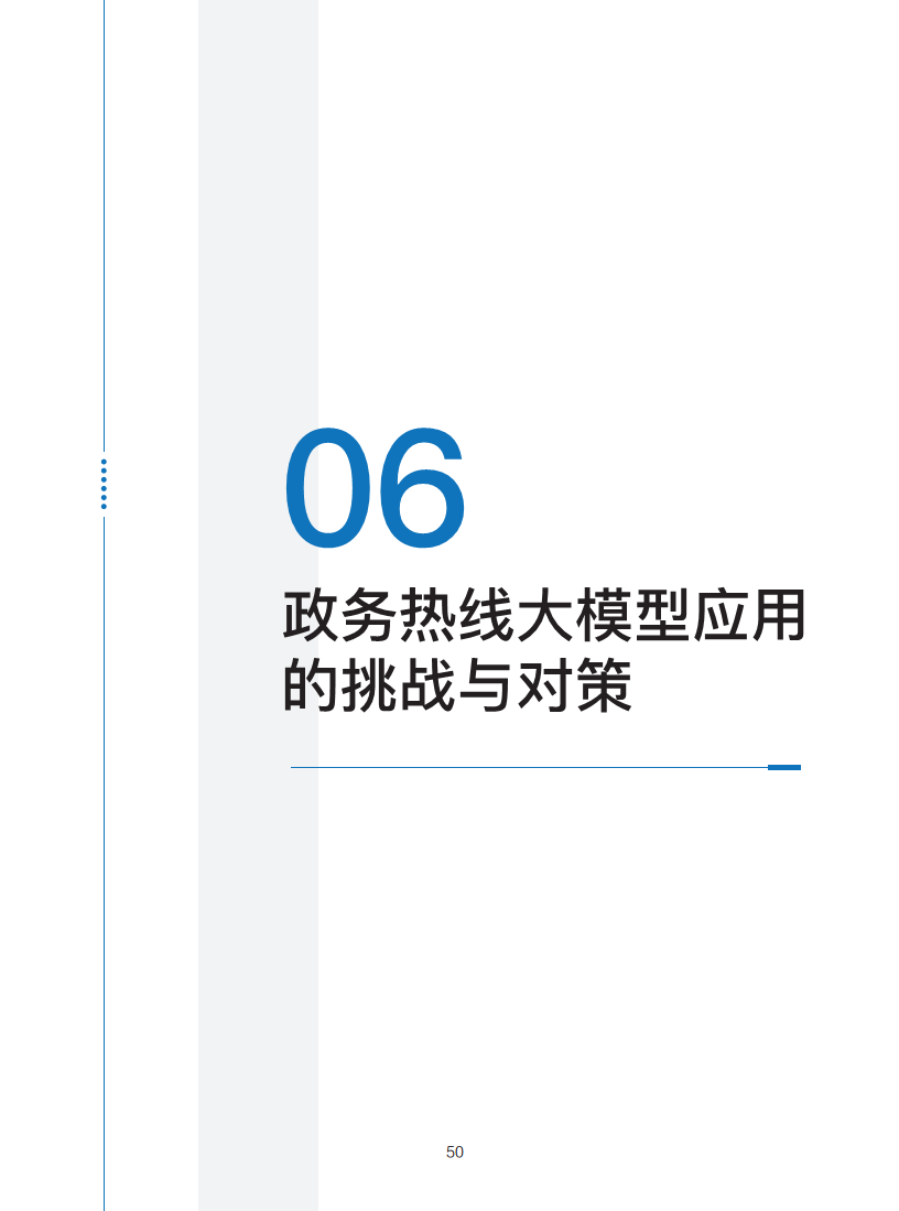 政务服务便民热线大模型研究白皮书（2024年11月）图片