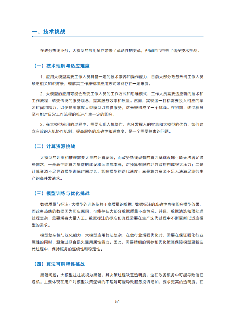 政务服务便民热线大模型研究白皮书（2024年11月）图片