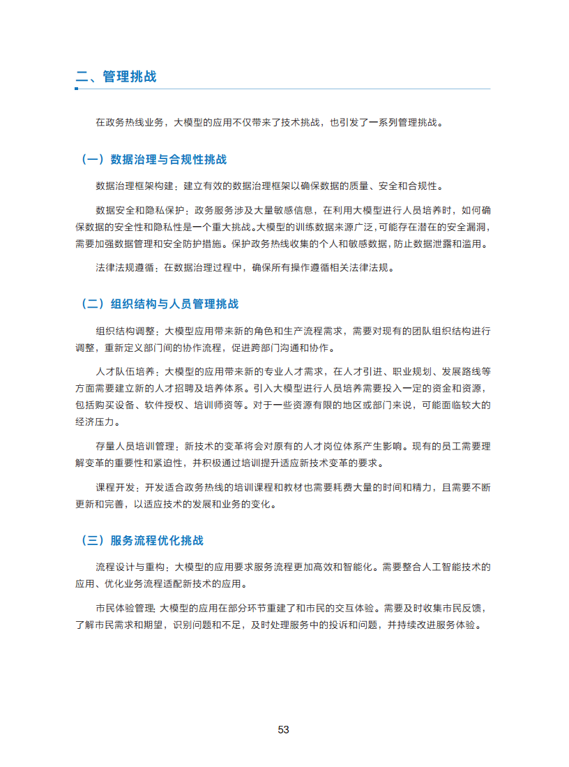 政务服务便民热线大模型研究白皮书（2024年11月）图片