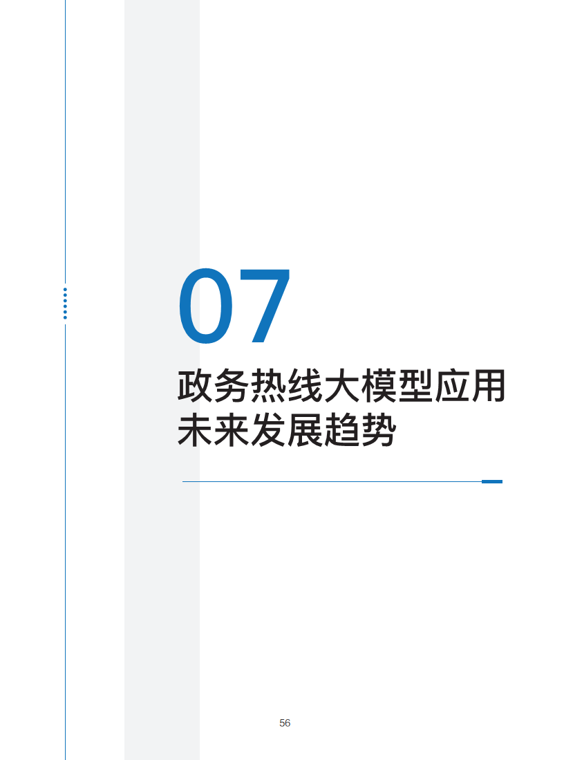 政务服务便民热线大模型研究白皮书（2024年11月）图片