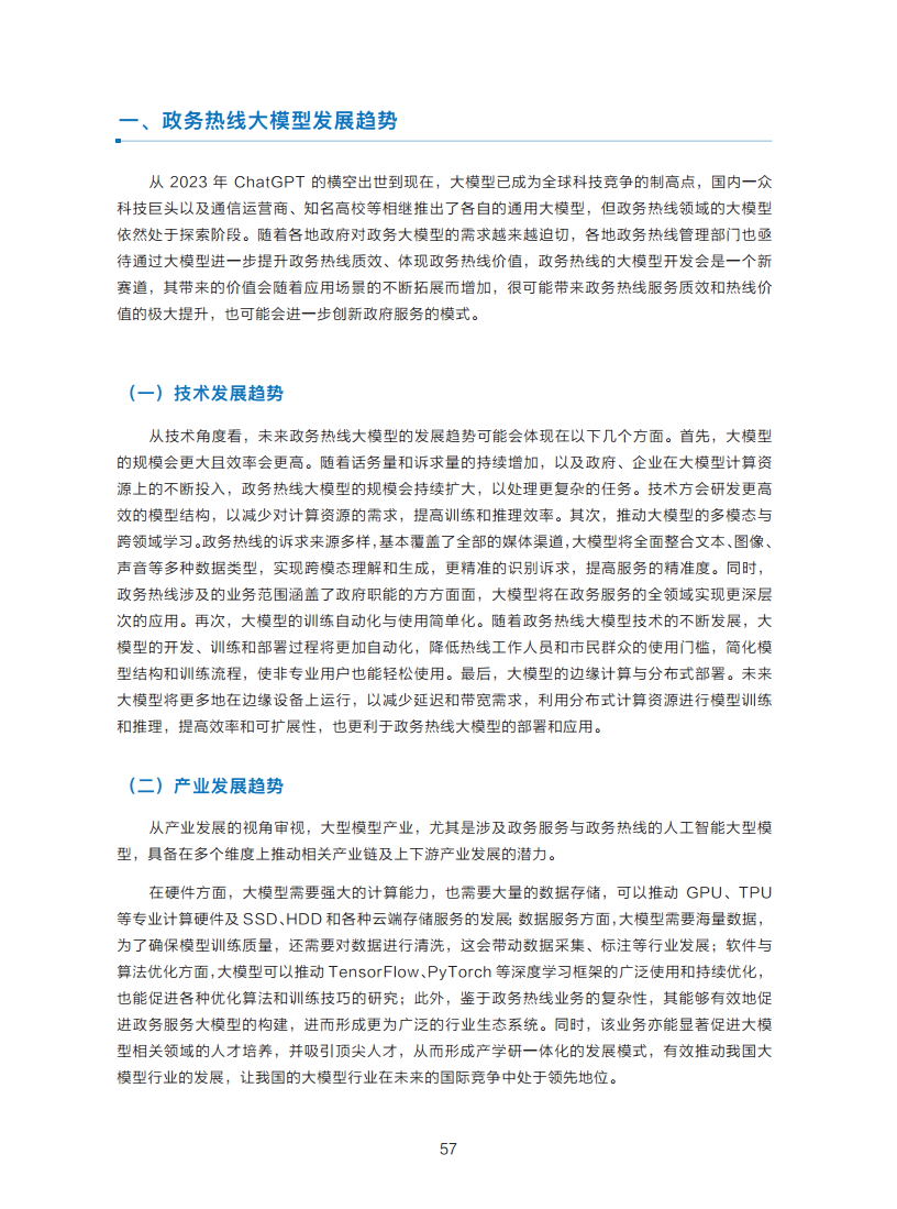 政务服务便民热线大模型研究白皮书（2024年11月）图片