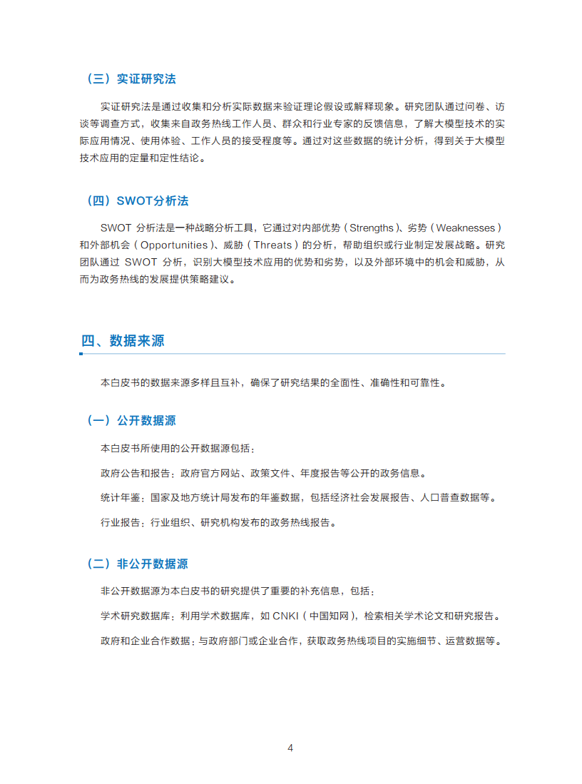 政务服务便民热线大模型研究白皮书（2024年11月）图片