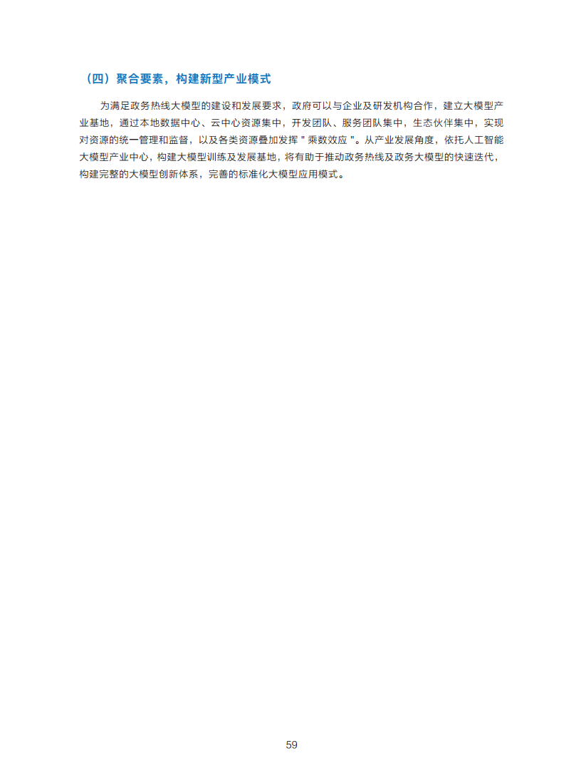 政务服务便民热线大模型研究白皮书（2024年11月）图片