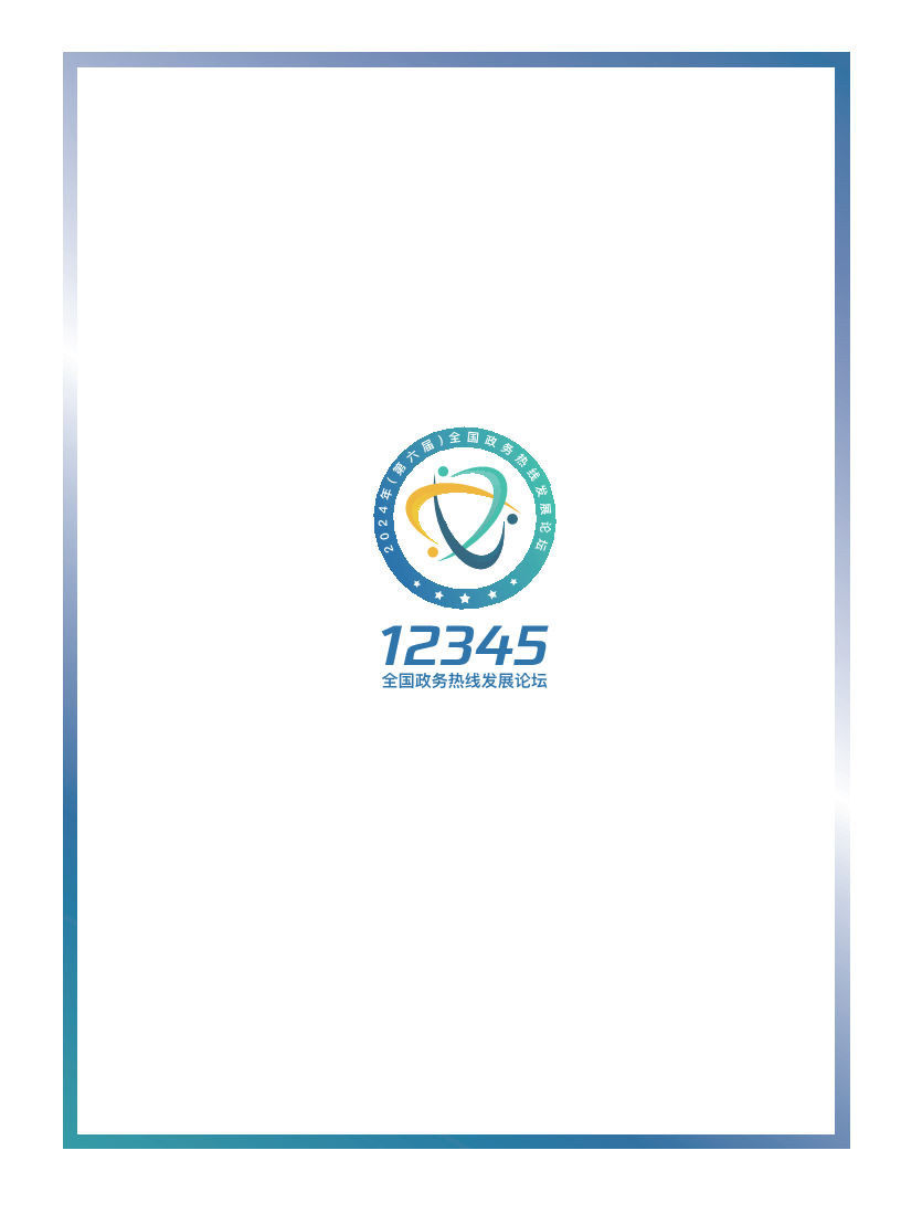 政务服务便民热线大模型研究白皮书（2024年11月）图片