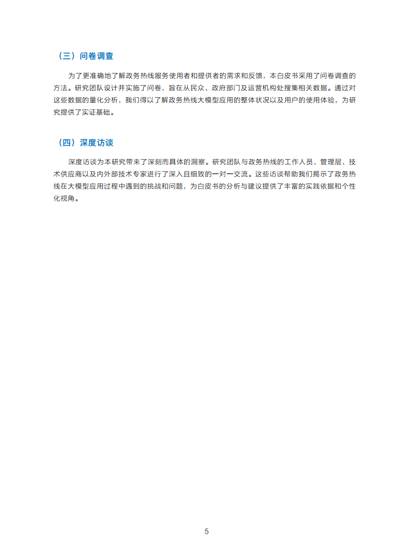 政务服务便民热线大模型研究白皮书（2024年11月）图片
