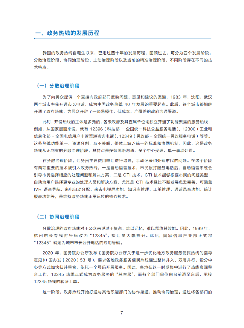 政务服务便民热线大模型研究白皮书（2024年11月）图片