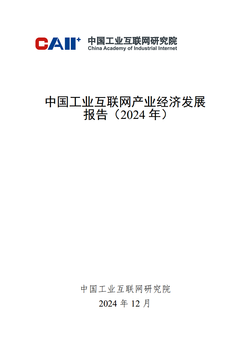 中国工业互联网产业经济发展报告（2024年）图片