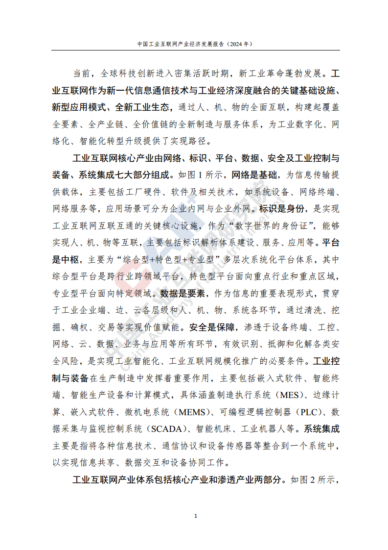 中国工业互联网产业经济发展报告（2024年）图片