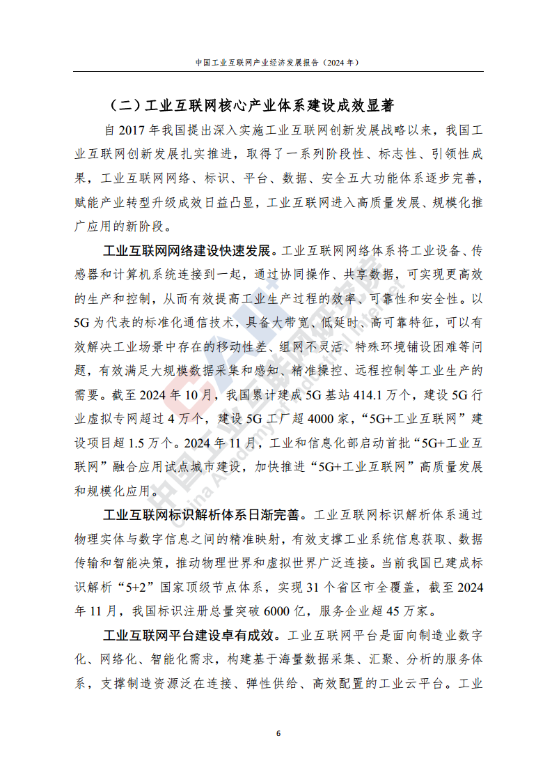 中国工业互联网产业经济发展报告（2024年）图片