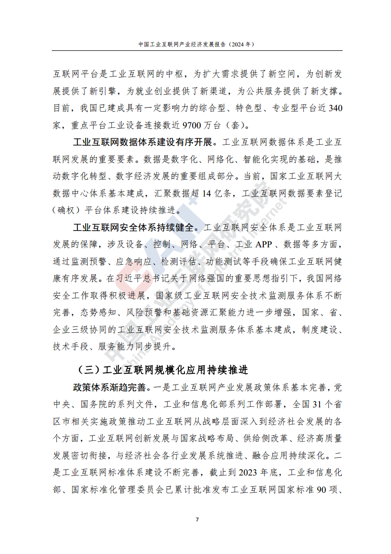 中国工业互联网产业经济发展报告（2024年）图片