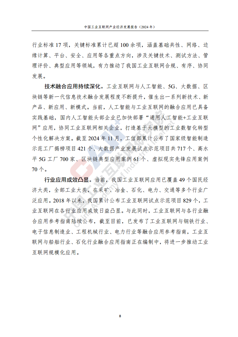 中国工业互联网产业经济发展报告（2024年）图片