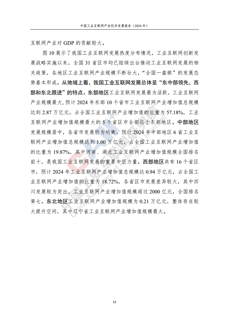 中国工业互联网产业经济发展报告（2024年）图片
