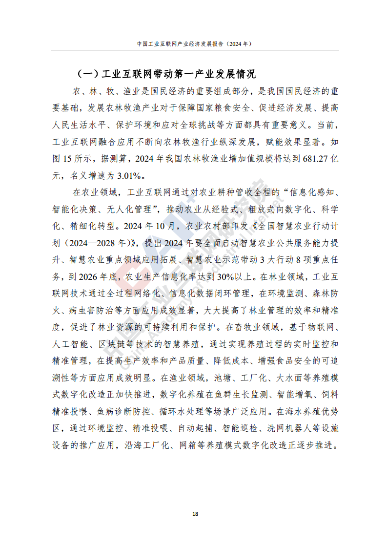 中国工业互联网产业经济发展报告（2024年）图片