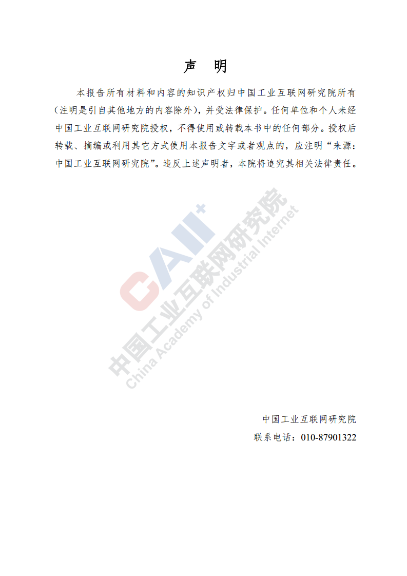 中国工业互联网产业经济发展报告（2024年）图片