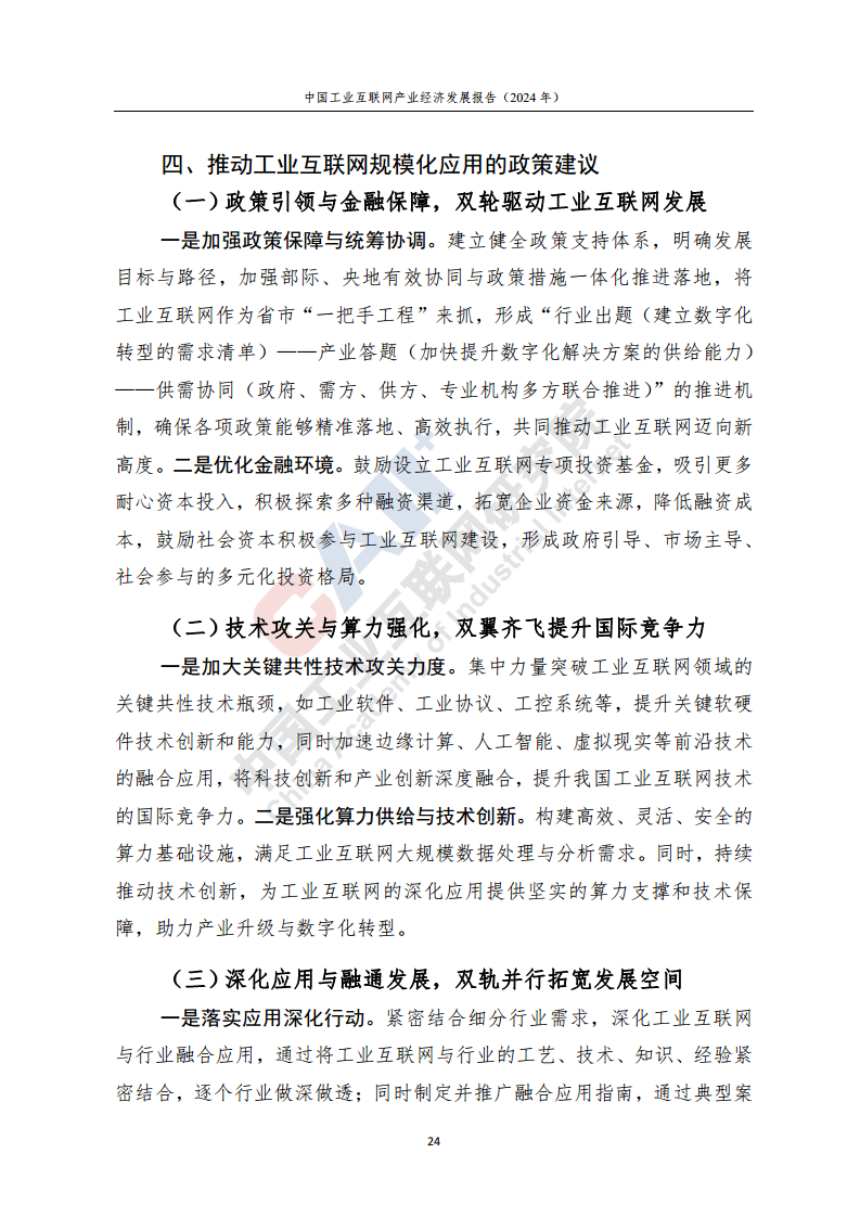 中国工业互联网产业经济发展报告（2024年）图片