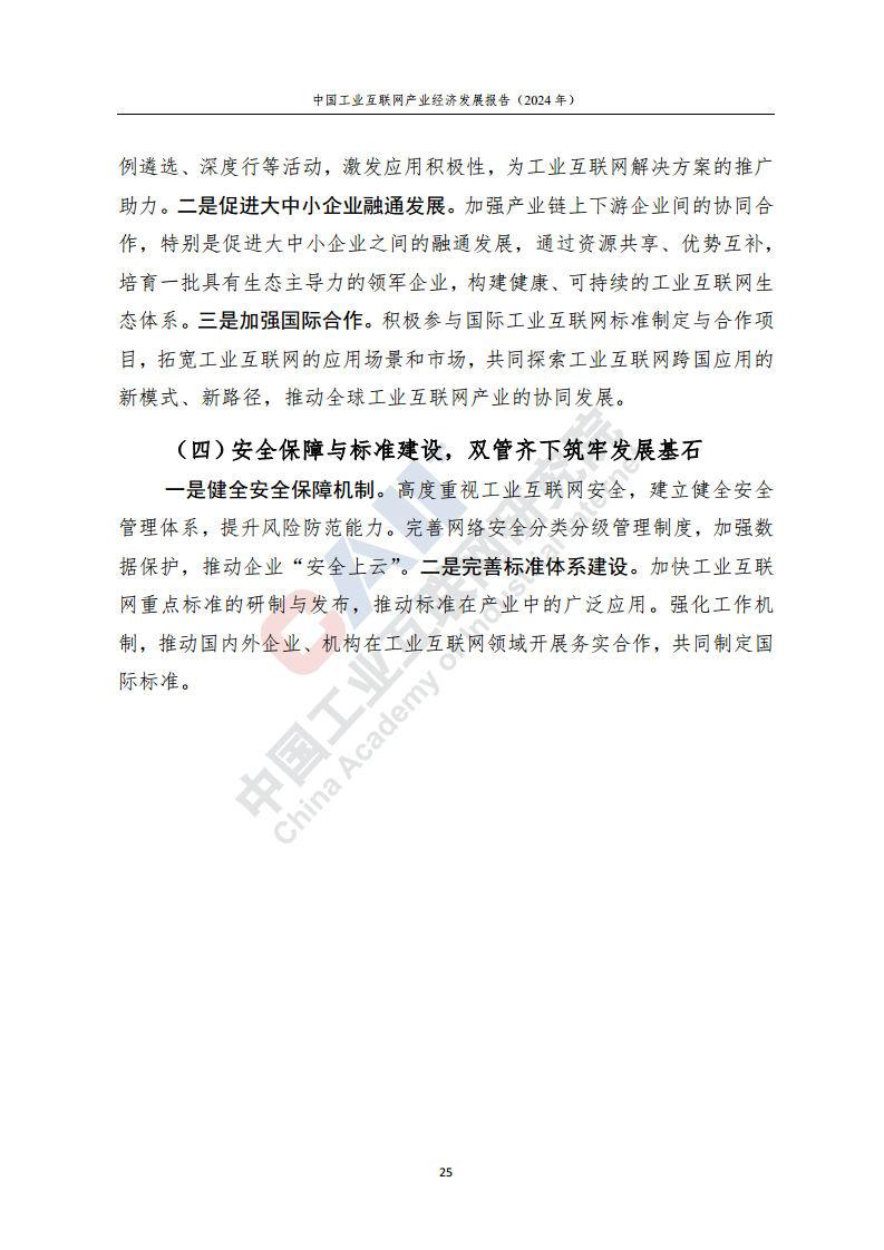 中国工业互联网产业经济发展报告（2024年）图片