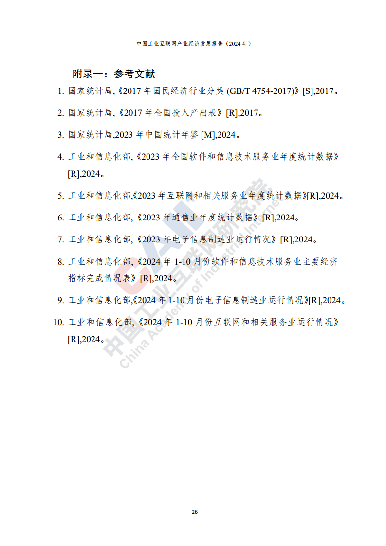 中国工业互联网产业经济发展报告（2024年）图片