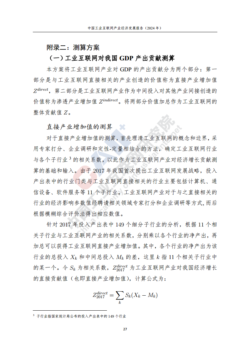 中国工业互联网产业经济发展报告（2024年）图片