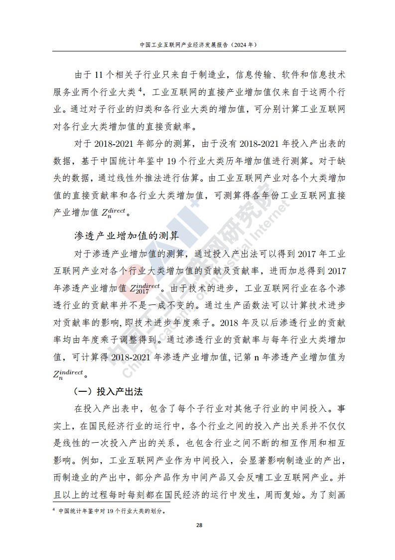中国工业互联网产业经济发展报告（2024年）图片