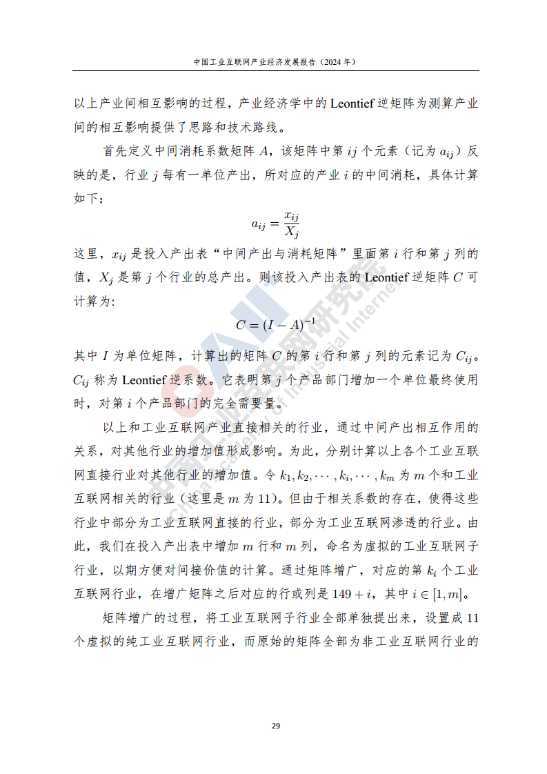 中国工业互联网产业经济发展报告（2024年）图片