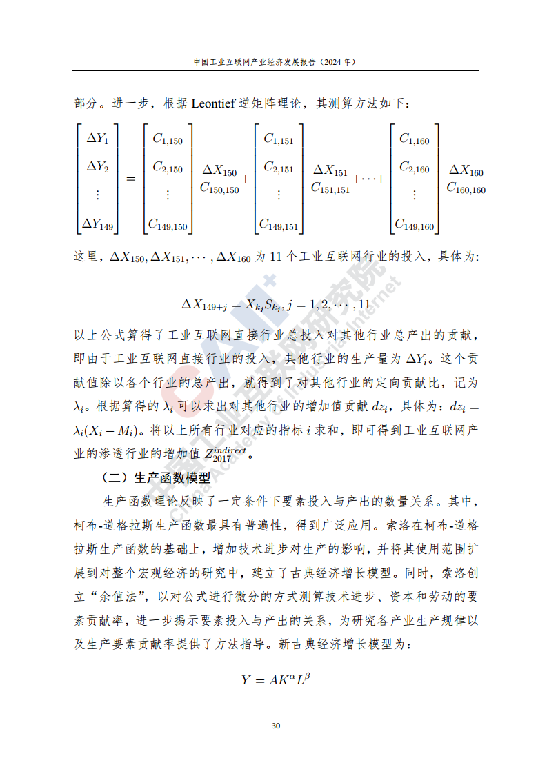 中国工业互联网产业经济发展报告（2024年）图片