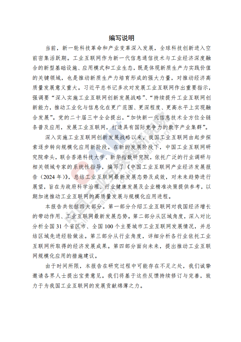 中国工业互联网产业经济发展报告（2024年）图片