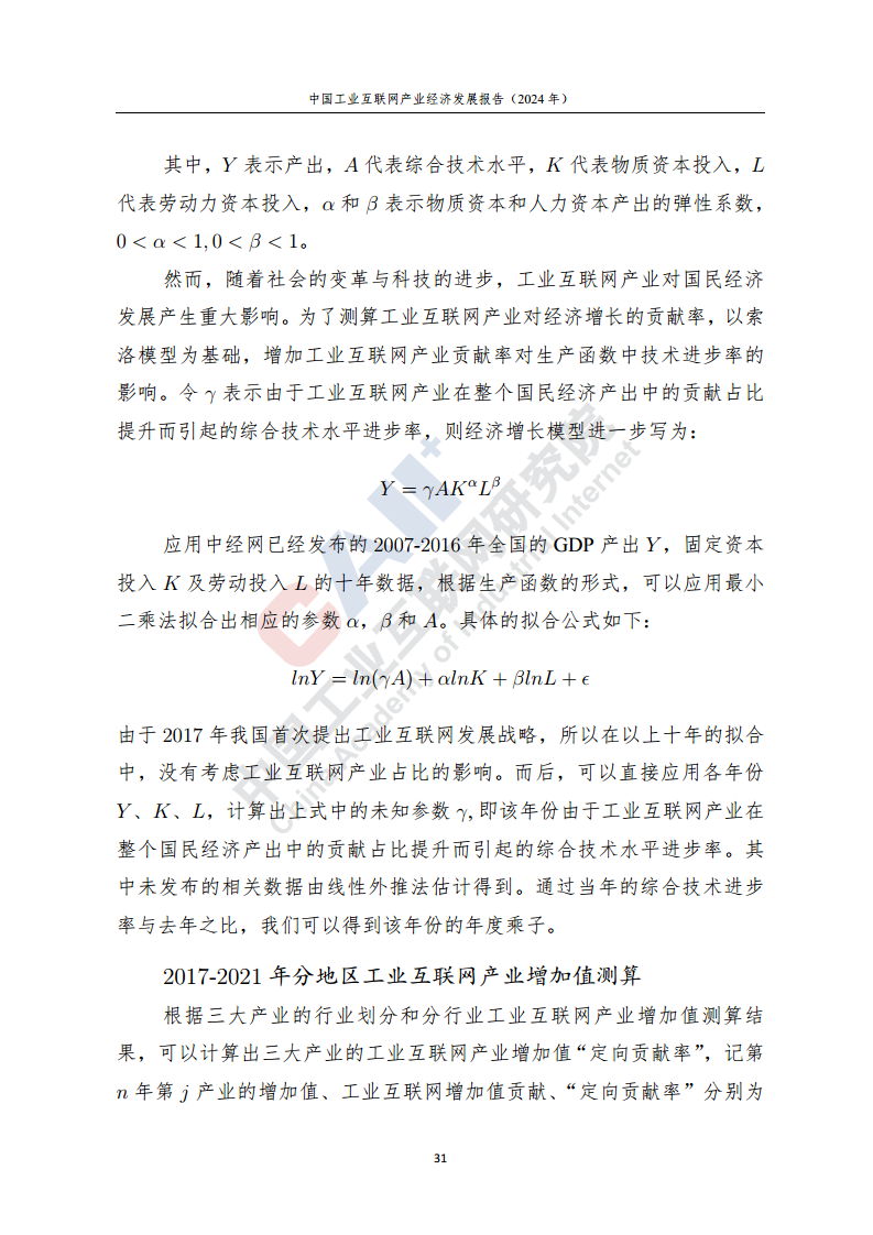 中国工业互联网产业经济发展报告（2024年）图片
