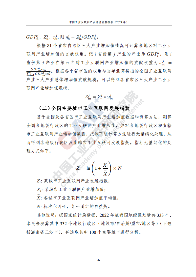 中国工业互联网产业经济发展报告（2024年）图片
