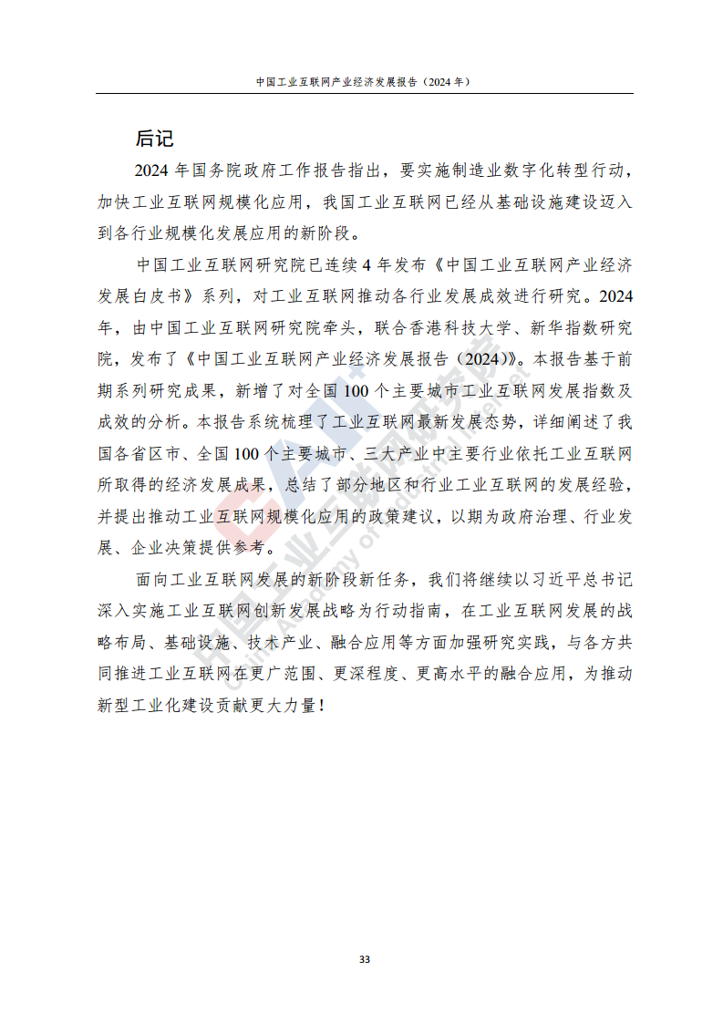 中国工业互联网产业经济发展报告（2024年）图片