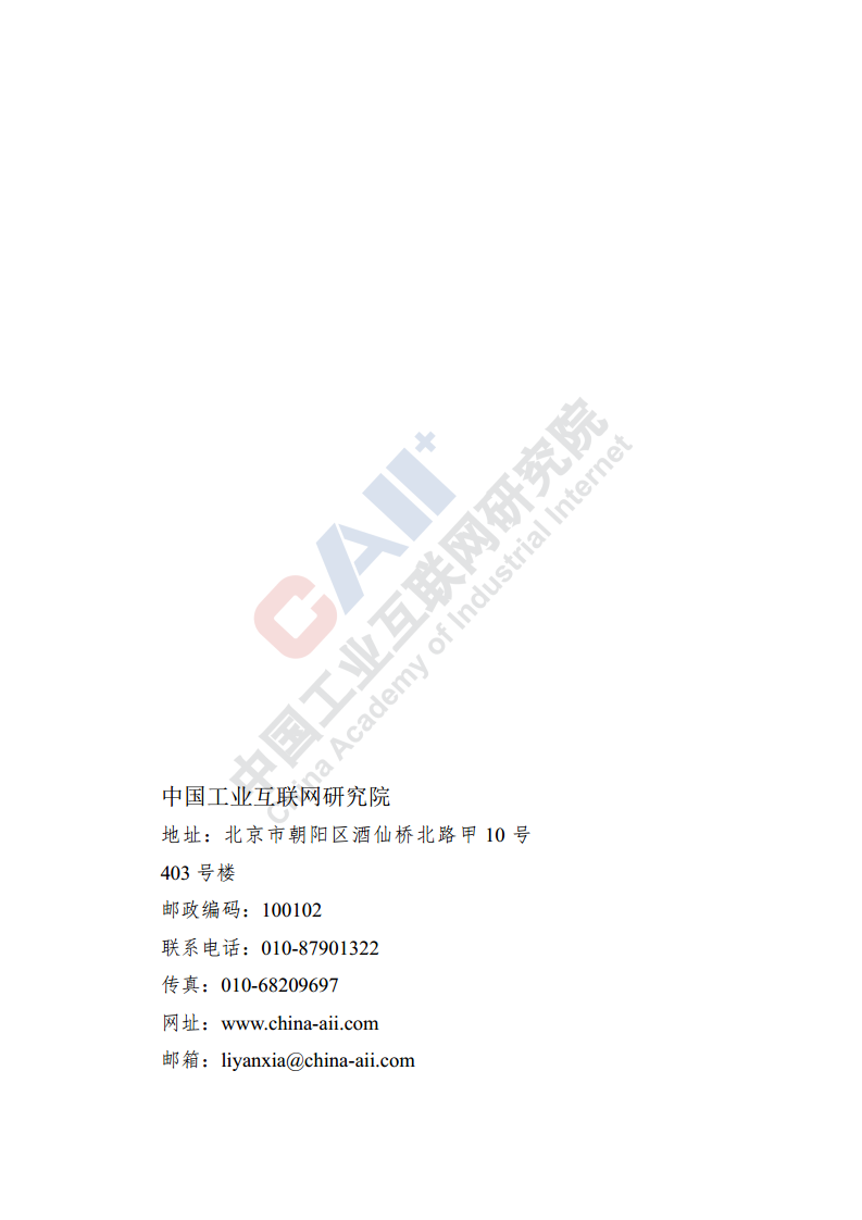 中国工业互联网产业经济发展报告（2024年）图片