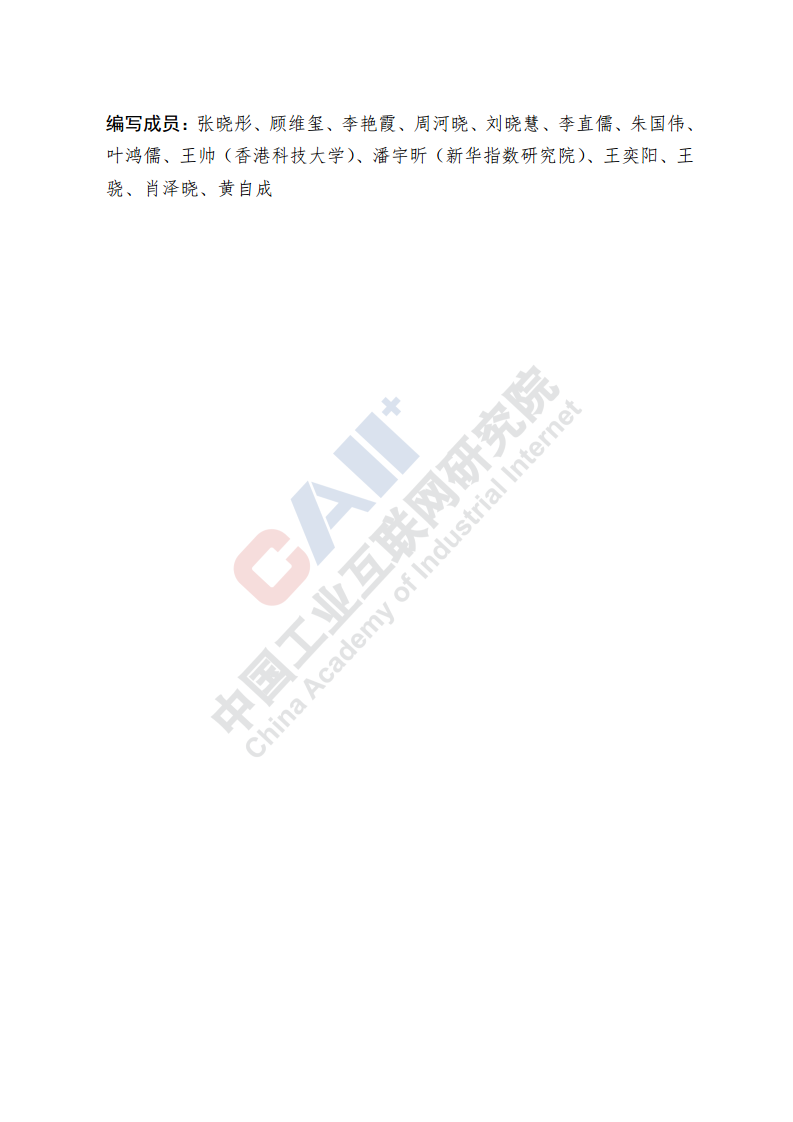 中国工业互联网产业经济发展报告（2024年）图片