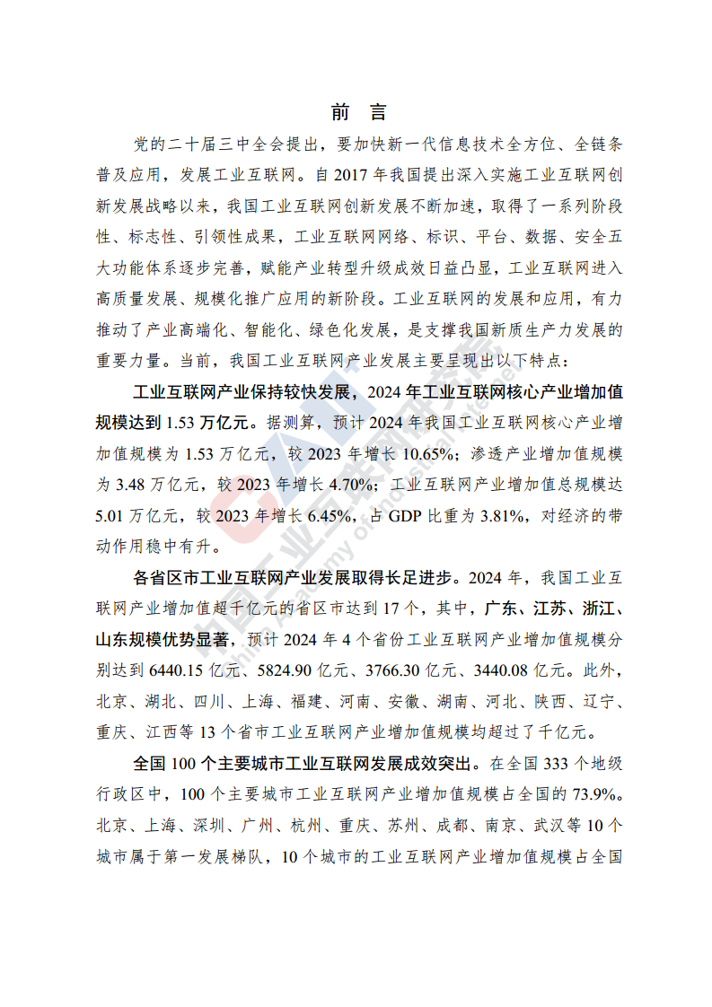 中国工业互联网产业经济发展报告（2024年）图片