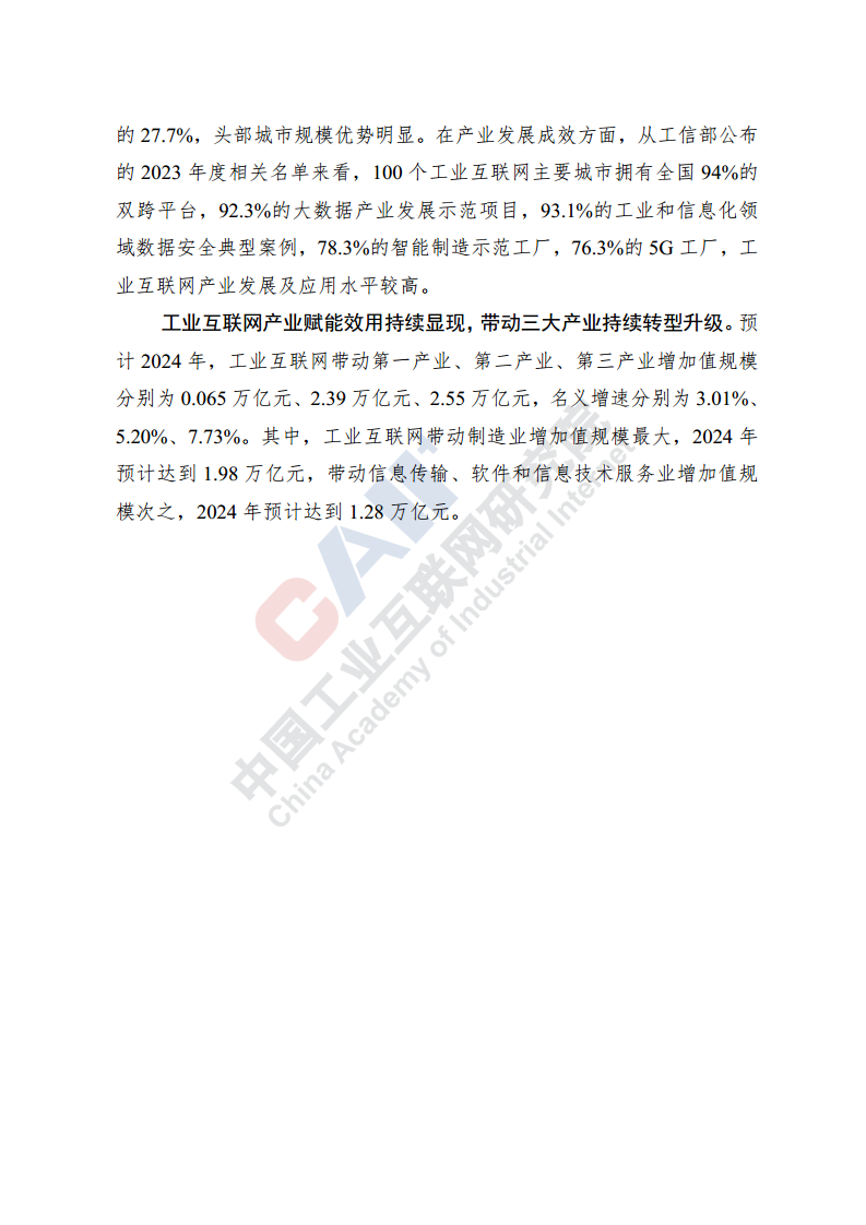 中国工业互联网产业经济发展报告（2024年）图片