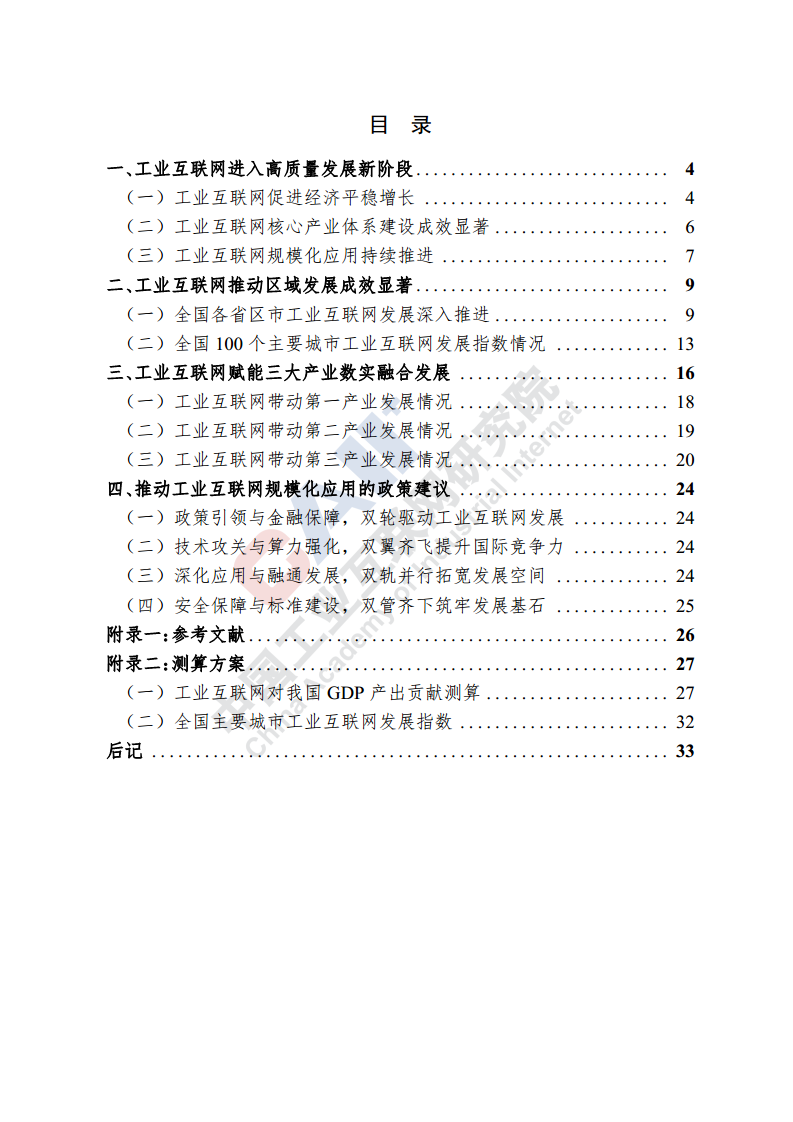 中国工业互联网产业经济发展报告（2024年）图片