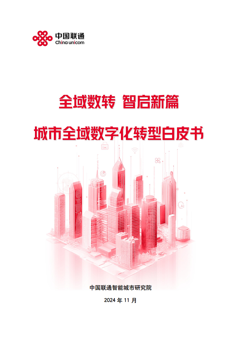 2024年中国联通城市全域数字化转型白皮书图片