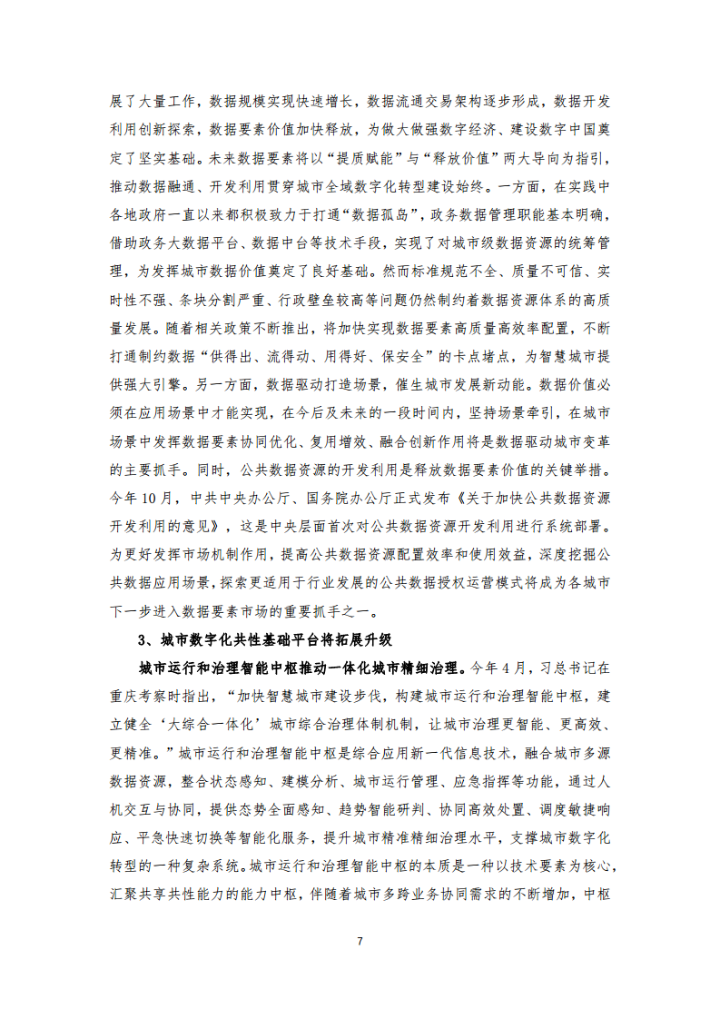 2024年中国联通城市全域数字化转型白皮书图片