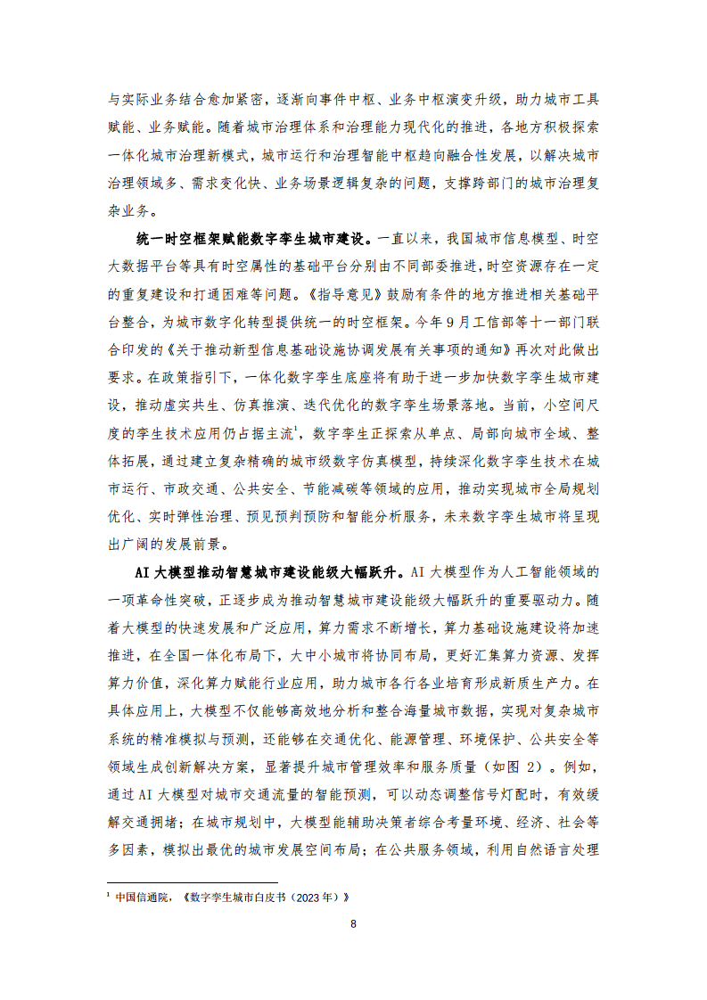 2024年中国联通城市全域数字化转型白皮书图片