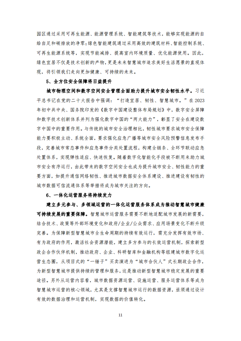 2024年中国联通城市全域数字化转型白皮书图片