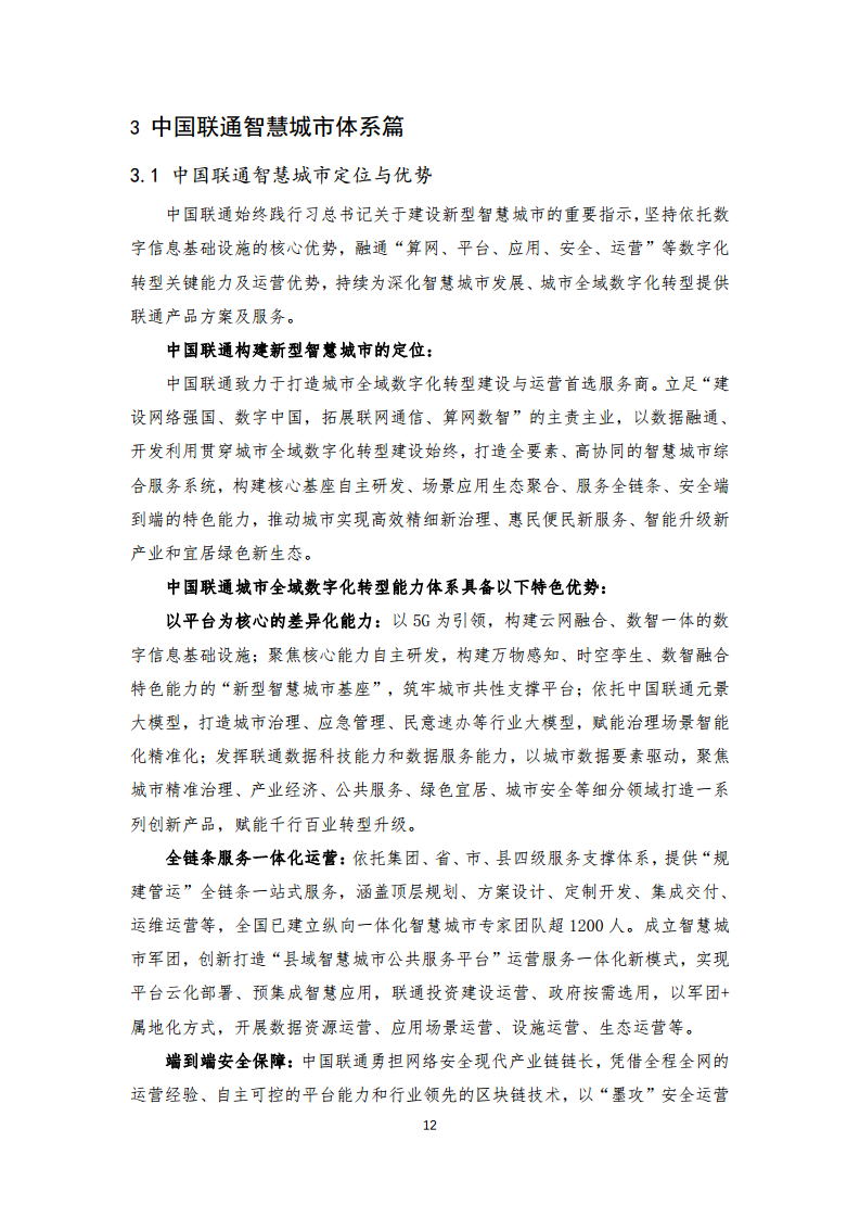 2024年中国联通城市全域数字化转型白皮书图片