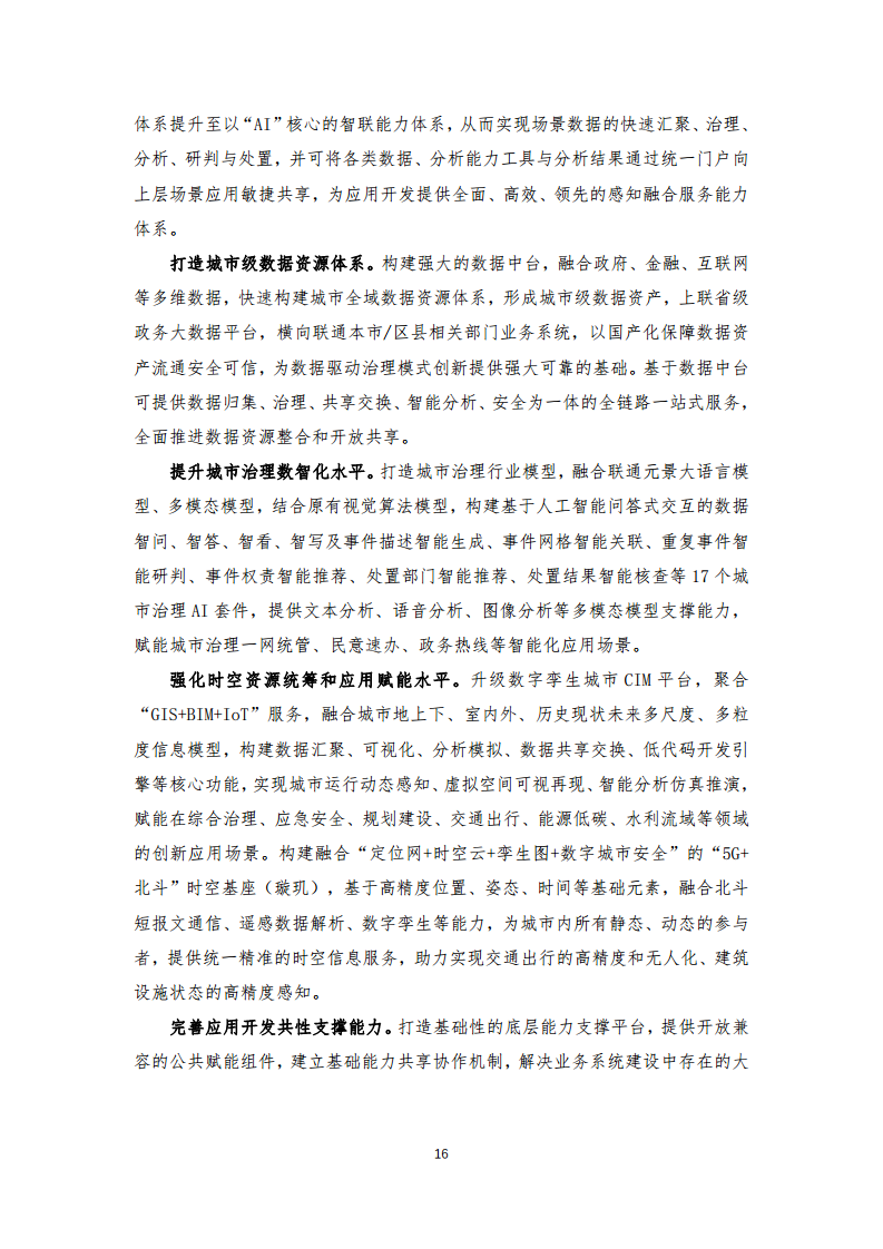 2024年中国联通城市全域数字化转型白皮书图片
