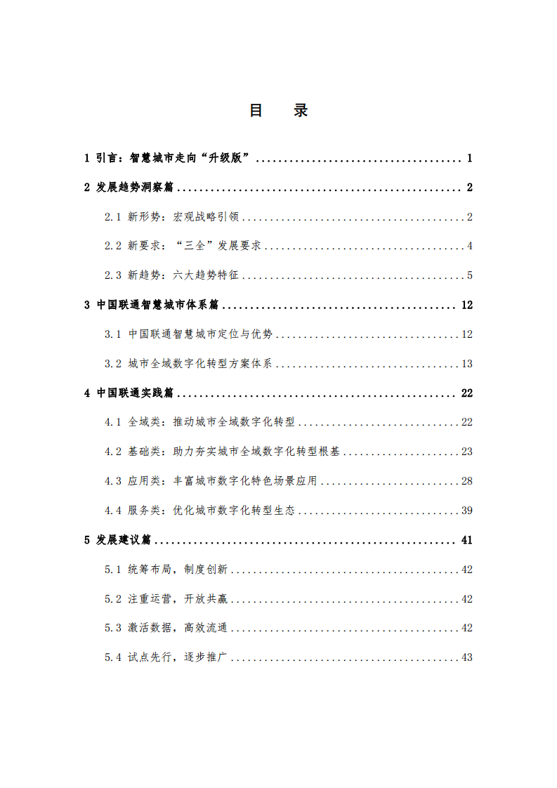2024年中国联通城市全域数字化转型白皮书图片