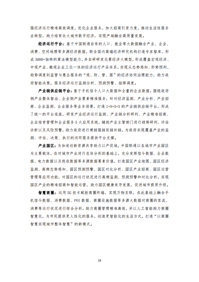 2024年中国联通城市全域数字化转型白皮书图片