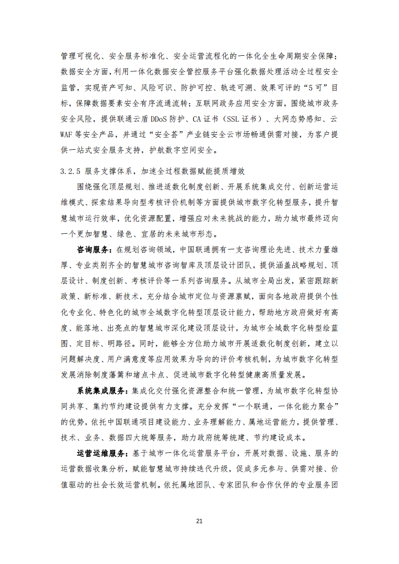 2024年中国联通城市全域数字化转型白皮书图片