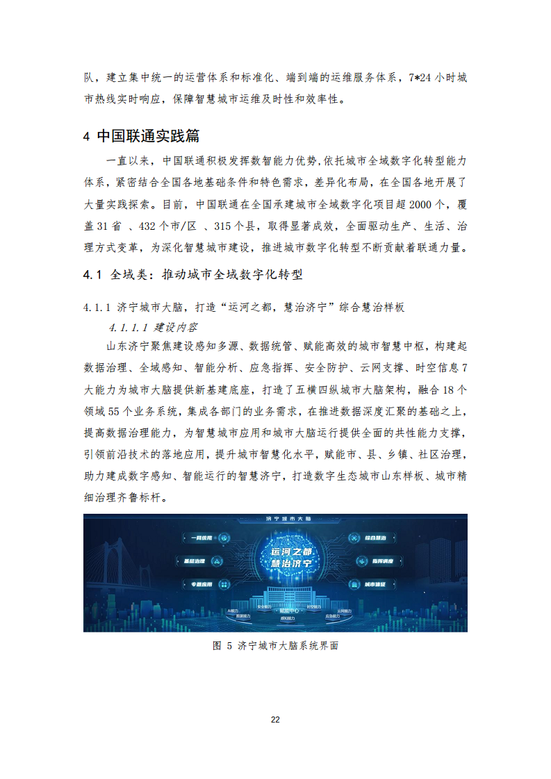 2024年中国联通城市全域数字化转型白皮书图片