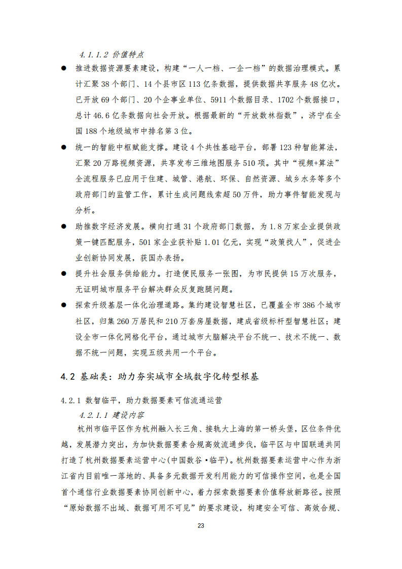 2024年中国联通城市全域数字化转型白皮书图片